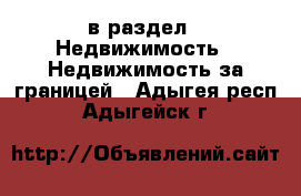  в раздел : Недвижимость » Недвижимость за границей . Адыгея респ.,Адыгейск г.